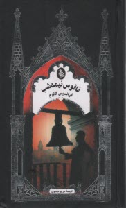 پایانه - ناقوس نیمه شب