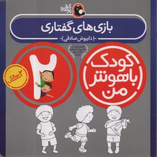 پایانه - کودک باهوش من، 2ساله: بازی های گفتاری