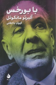 پایانه - با بورخس