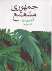 پایانه - جمهوری مشعشع