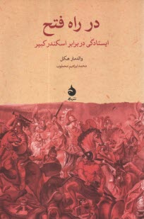 پایانه - در راه فتح: ایستادگی در برابر اسکندر کبیر