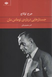 پایانه - جستارهایی درباره ی توماس مان