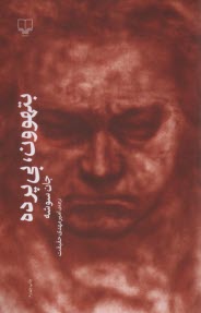 پایانه - بتهوون، بی پرده