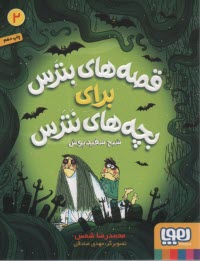 پایانه - قصه های بترس برای بچه های نترس (2): شبح سفیدپوش