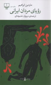 پایانه - رویای مردان ایرانی