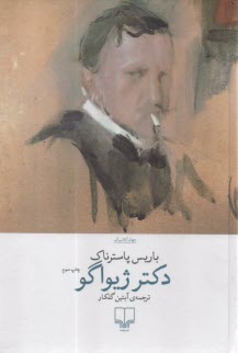 پایانه - دکتر ژیواگو