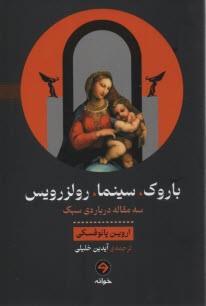 پایانه - باروک، سینما، رولزرویس: سه مقاله درباره ی سبک