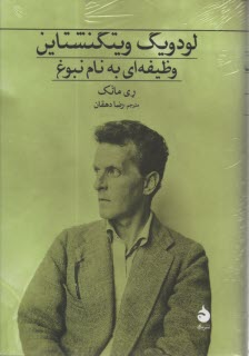 پایانه - لودویگ ویتگنشتاین: وظیفه ای به نام نبوغ