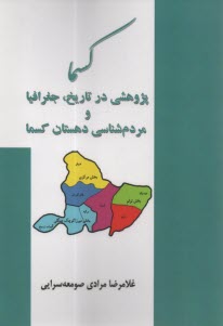 پایانه - کسما: پژوهشی در تاریخ، جغرافیا و مردم شناسی دهستان کسما