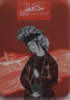 پایانه - دیوان حافظ سنگی (جیبی با جعبه فلزی)