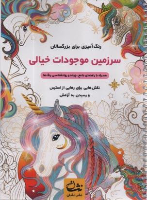 پایانه - رنگ آمیزی برای بزرگسالان: سرزمین موجودات خیالی