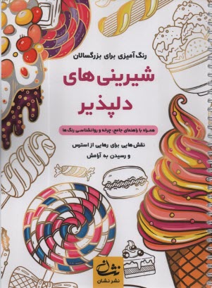 پایانه - رنگ آمیزی برای بزرگسالان: شیرینی های دلپذیر