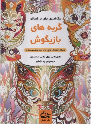 پایانه - رنگ آمیزی برای بزرگسالان: گربه های بازیگوش