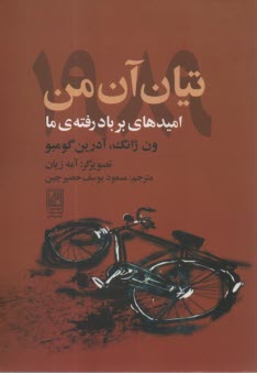 پایانه - تیان آن من 1989: امیدهای بر باد رفته ی ما