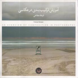 پایانه - آموزش ترکیب بندی در عکاسی