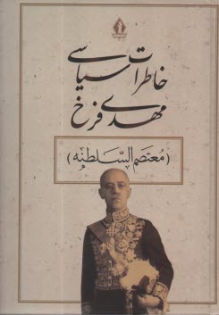 پایانه - خاطرات سیاسی مهدی فرخ(معتصم السلطنه)
