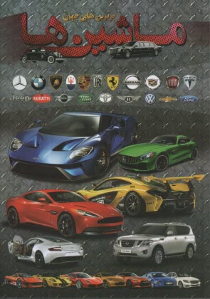 پایانه - برترین های جهان: ماشین ها