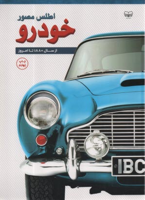 پایانه - اطلس مصور خودرو: از سال 1880 تا امروز