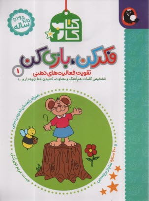پایانه - فکر کن، بازی کن (1): تقویت فعالیت های ذهنی