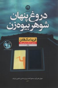 پایانه - دروغ پنهان شوهر بیوه زن