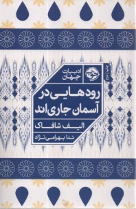 پایانه - رودهایی در آسمان جاری اند