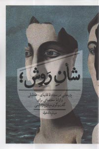 پایانه - شان روش