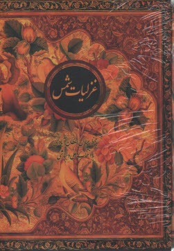 پایانه - غزلیات شمس: وزیری با قاب