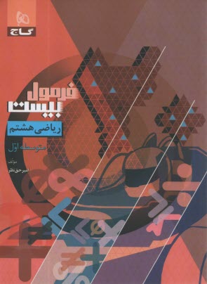 پایانه - 8611- گاج - فرمول بیست: ریاضی هشتم