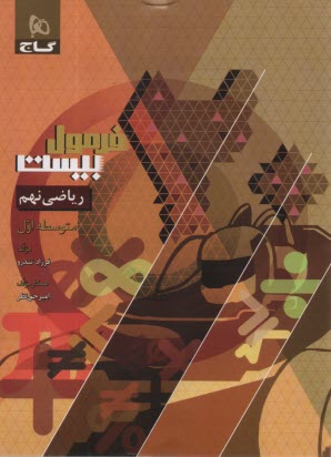 پایانه - 8623- گاج - فرمول بیست: ریاضی نهم