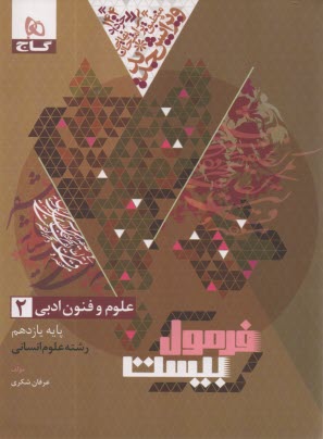 پایانه - 8653- گاج - فرمول بیست: علوم و فنون ادبی یازدهم