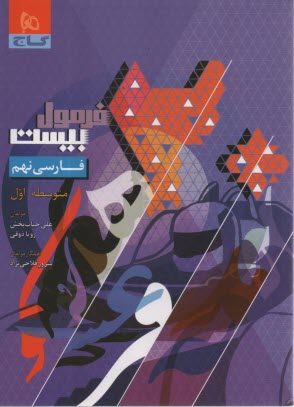 پایانه - 8633- گاج - فرمول بیست: فارسی نهم