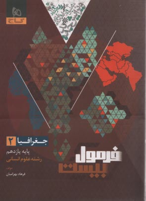 پایانه - 8656- گاج - فرمول بیست: جغرافیا یازدهم (انسانی)