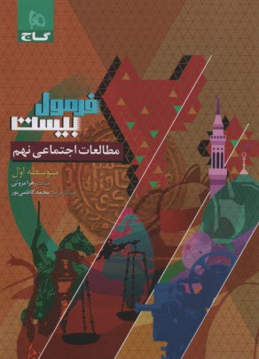 پایانه - 8631- گاج - فرمول بیست: مطالعات اجتماعی نهم