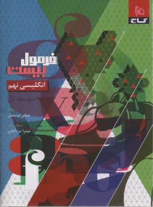 پایانه - 8625- گاج - فرمول بیست: انگلیسی نهم