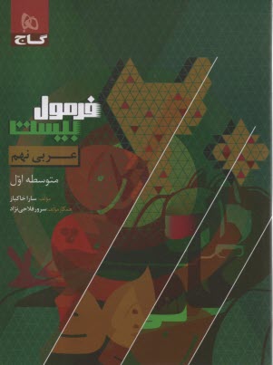 پایانه - 8637- گاج - فرمول بیست: عربی نهم