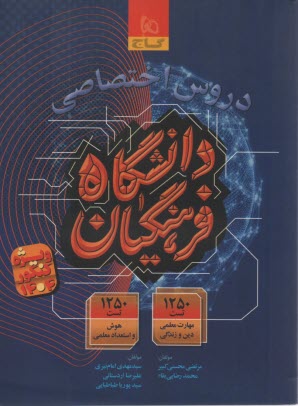 پایانه - 8650- گاج: دروس اختصاصی دانشگاه فرهنگیان کنکور 1404