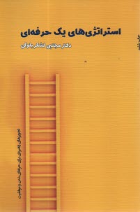 پایانه - استراتژی های یک حرفه ای: تجویزهای راهبردی برای حرفه ای شدن و موفقیت