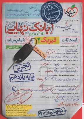 پایانه - 4603- خیلی سبز - بانک نهایی: فیزیک یازدهم (تجربی)