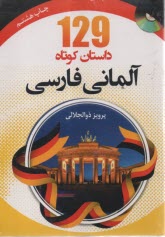 پایانه - 129 داستان کوتاه آلمانی فارسی