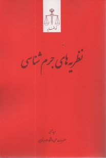 پایانه - نظریه های جرم شناسی