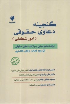 پایانه - گنجینه دعاوی حقوقی (امور شکلی)