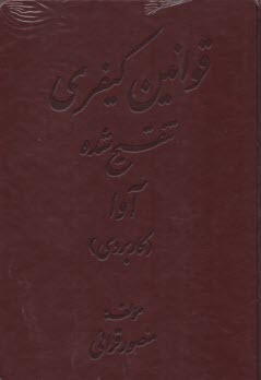 پایانه - قوانین کیفری تنقیح شده آوا (کاربردی)