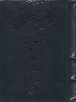 پایانه - قوانین حقوقی تنقیح شده آوا (کاربردی)