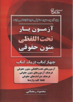 پایانه - آزمون یار تحت اللفظی متون حقوقی