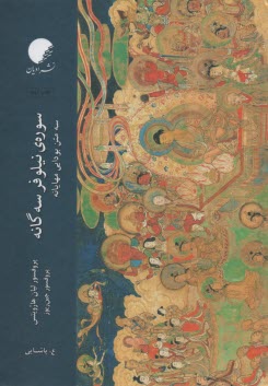 پایانه - سوره ی نیلوفر سه گانه: سه متن بودایی مهایانه