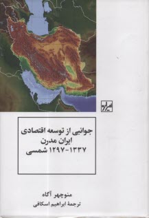 پایانه - جوانبی از توسعه اقتصادی ایران مدرن 1297-1337 شمسی