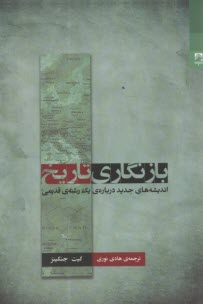 پایانه - بازنگاری تاریخ: اندیشه های جدید درباره ی یک رشته ی قدیمی