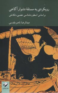 پایانه - رویکردی به مسئله دشوار آگاهی: بر اساس اسطوره شناسی عصبی-تکاملی