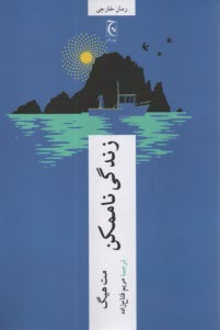 پایانه - زندگی ناممکن