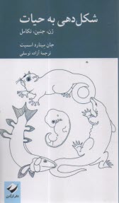 پایانه - شکل دهی به حیات: ژن، جنین، تکامل